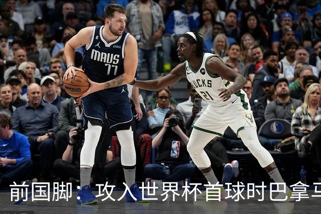 前国脚：攻入世界杯首球时巴拿马1-6落后仍全民沸腾 今年争取首胜