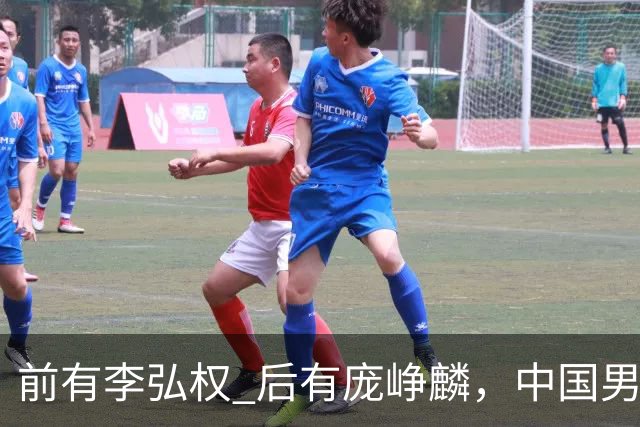 前有李弘权 后有庞峥麟，中国男篮舍小家为大家的故事 一直在延续！