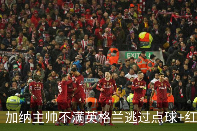加纳主帅不满英格兰逃过点球+红牌 嘲讽VAR出去喝咖啡了
