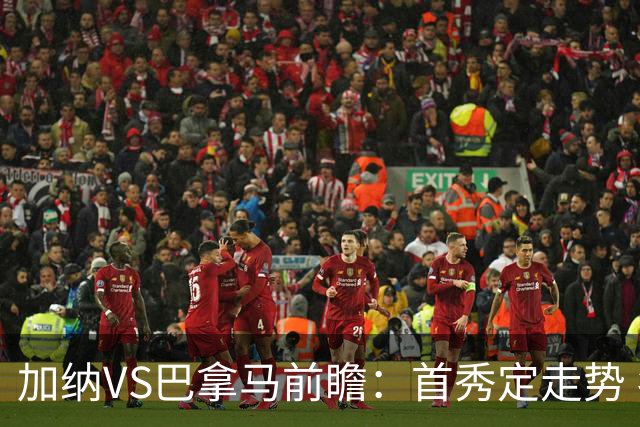 加纳VS巴拿马前瞻：首秀定走势 名帅5次征战世界杯 曼城8000万边锋冲击