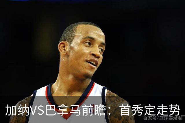 加纳VS巴拿马前瞻：首秀定走势 名帅5次征战世界杯 曼城8000万边锋冲击