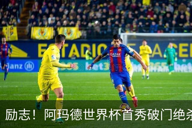 励志！阿玛德世界杯首秀破门绝杀，他曾是非洲人口贩卖的受害者