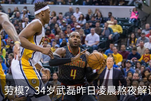劳模？34岁武磊昨日凌晨熬夜解说世界杯决赛，今晚替补并罚中点球