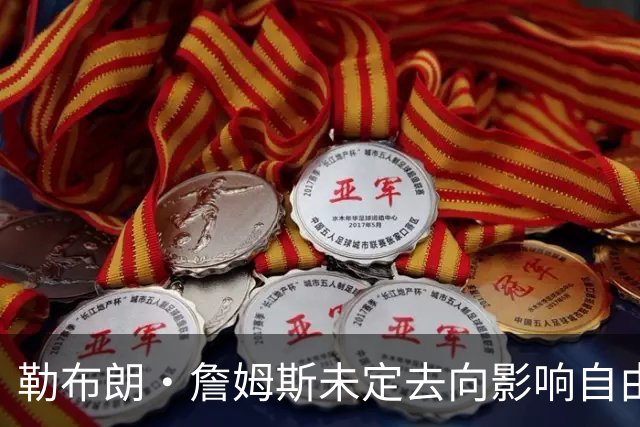 勒布朗·詹姆斯未定去向影响自由市场，活塞队考虑追逐德罗赞