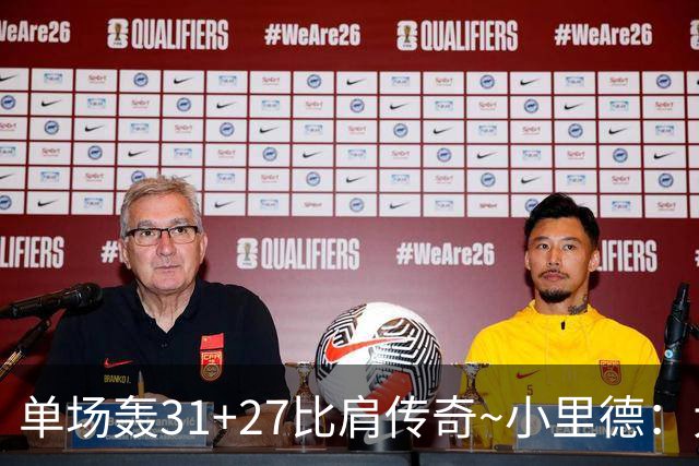 单场轰31+27比肩传奇~小里德：大龄新秀 康大内线核心 首轮有戏？