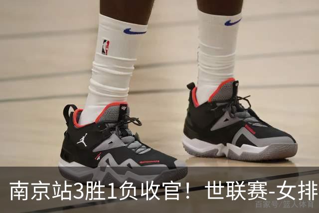 南京站3胜1负收官！世联赛-女排3-1逆转波兰 庄宇珊轰24分