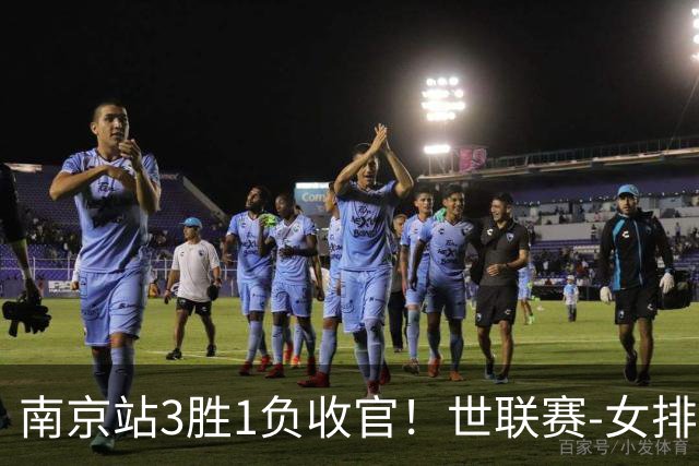 南京站3胜1负收官！世联赛-女排3-1逆转波兰 庄宇珊轰24分