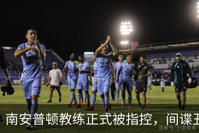 南安普顿教练正式被指控，间谍丑闻曾毁掉至少2.7亿美元英超梦