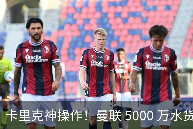 卡里克神操作！曼联 5000 万水货逆袭，全新位置彻底封神