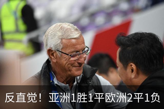 反直觉！亚洲1胜1平欧洲2平1负 近2届直接对话欧洲下风