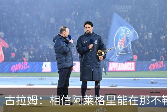 古拉姆：相信阿莱格里能在那不勒斯成功 他不是米兰困境的源头