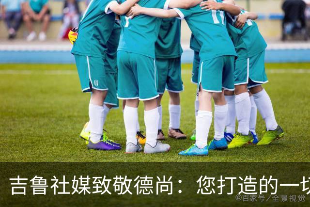 吉鲁社媒致敬德尚：您打造的一切将永远留在法国队历史中