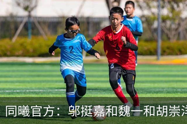 同曦官方：邬挺嘉&魏一&胡崇洋&胡布郎&张新宇&徐远征告别球队