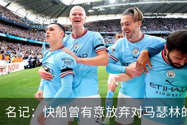 名记：快船曾有意放弃对马瑟林的匹配权 但现在倾向于与其续约