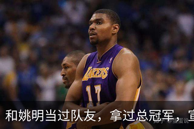和姚明当过队友，拿过总冠军，宣布退役的洛瑞在NBA赚了多少钱？