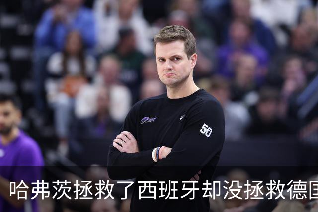 哈弗茨拯救了西班牙却没拯救德国 西媒：谢谢啊！