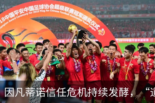因凡蒂诺信任危机持续发酵，“道歉”未获多数足协谅解