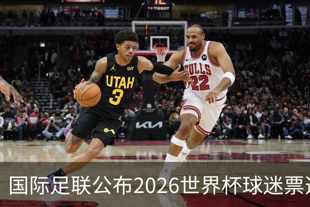 国际足联公布2026世界杯球迷票选最佳阵容