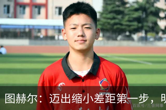 图赫尔：迈出缩小差距第一步，明天决赛日会很难受