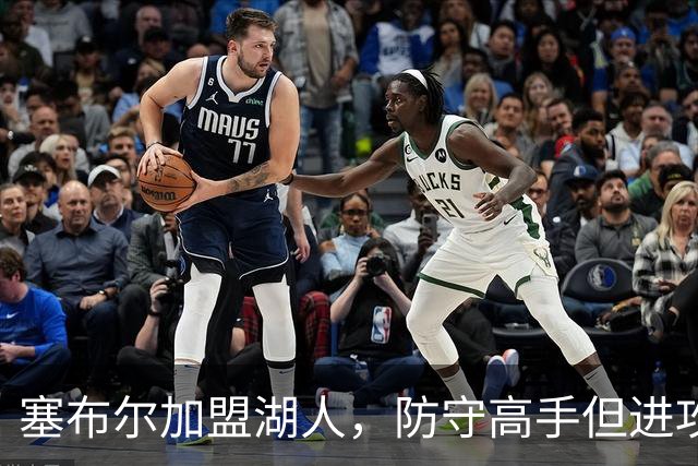 塞布尔加盟湖人，防守高手但进攻乏力，伤病隐患大