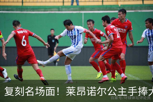 复刻名场面！莱昂诺尔公主手捧大力神杯