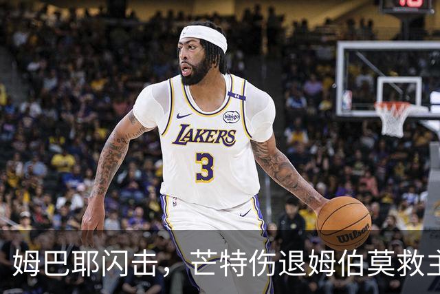 姆巴耶闪击，芒特伤退姆伯莫救主，曼联1-1大巴黎2连胜戛然而止