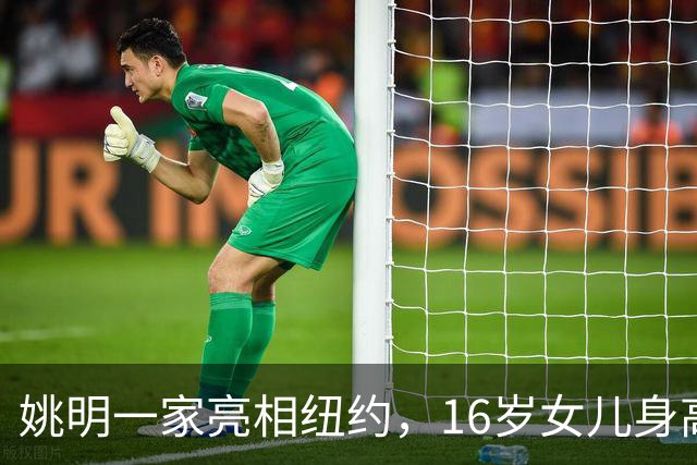 姚明一家亮相纽约，16岁女儿身高1米98，状态良好与叶莉感情和谐