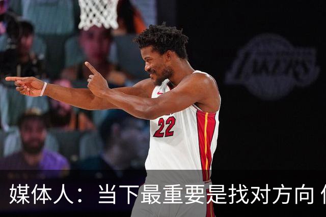 媒体人：当下最重要是找对方向 做实事 做对中国篮球发展好的事