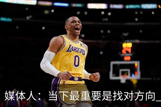 媒体人：当下最重要是找对方向 做实事 做对中国篮球发展好的事