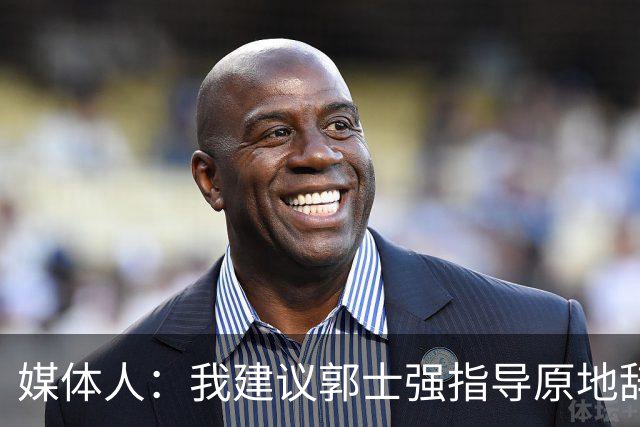 媒体人：我建议郭士强指导原地辞职 他的执教水平太有限了