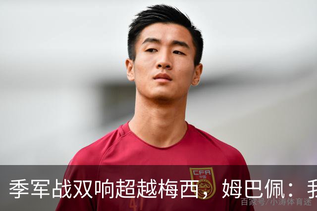 季军战双响超越梅西，姆巴佩：我更想要的，从来不是金靴