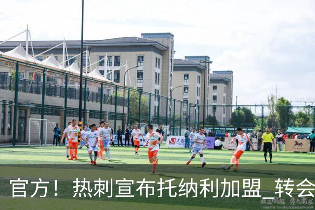 官方！热刺宣布托纳利加盟 转会费1亿镑再破队史纪录