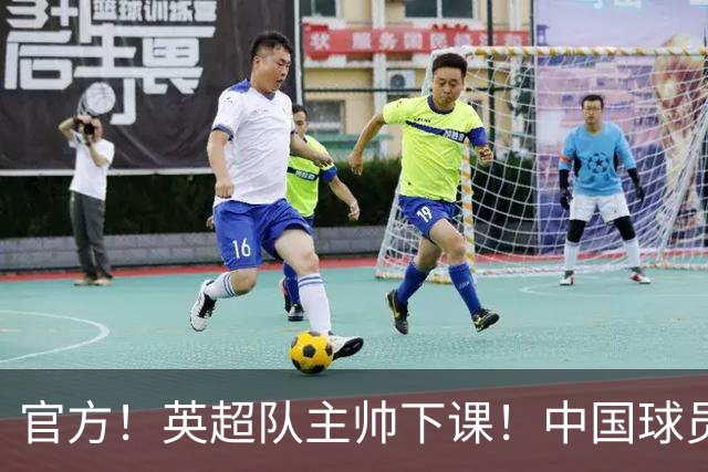官方！英超队主帅下课！中国球员将征战英冠