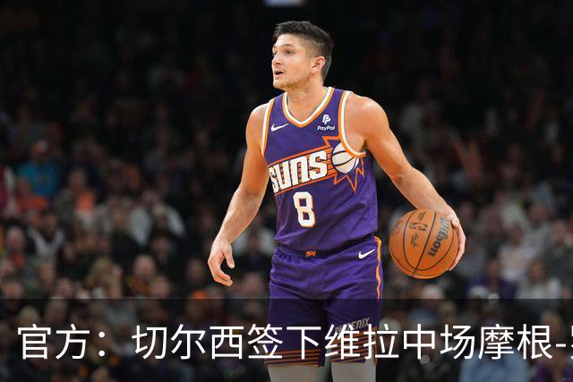 官方：切尔西签下维拉中场摩根-罗杰斯；据悉转会费1.17亿镑