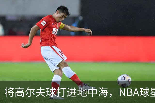 将高尔夫球打进地中海，NBA球星詹姆斯惹官司，意大利协会：已起诉，按刑法或判2-6年