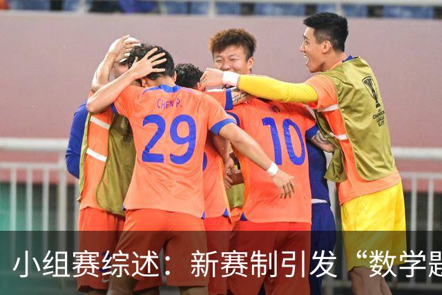 小组赛综述：新赛制引发“数学题” 亚洲高开低走、非洲创造历史