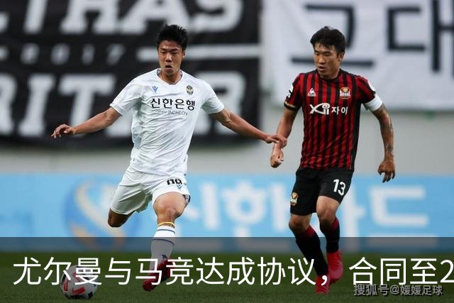 尤尔曼与马竞达成协议，合同至2031年：这名新星的未来将如何影响西甲格局？