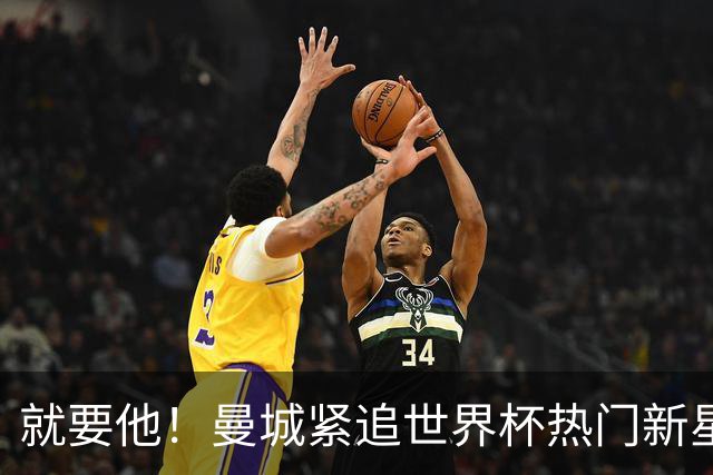 就要他！曼城紧追世界杯热门新星，马雷斯卡对18岁的他很欣赏