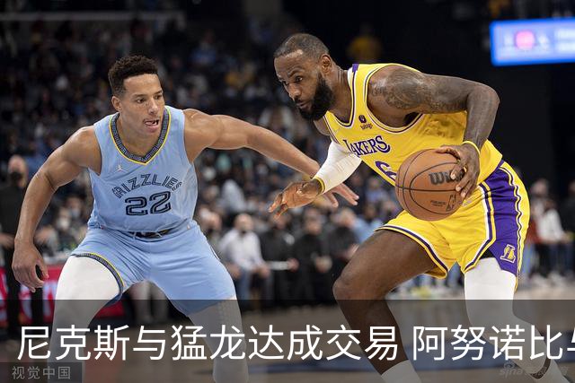 尼克斯与猛龙达成交易 阿努诺比与巴雷特互换