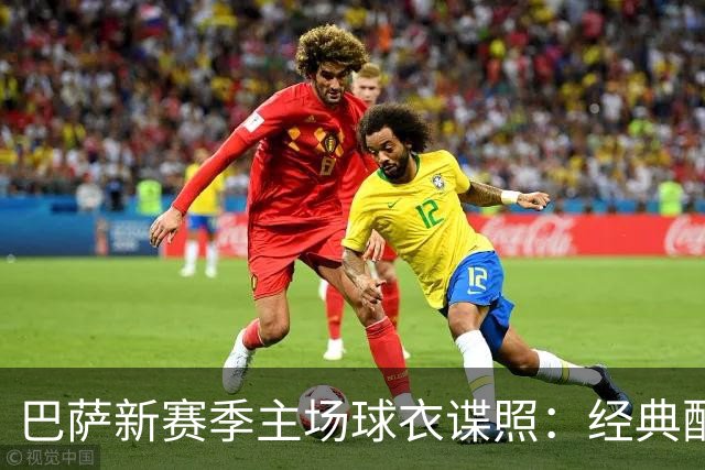 巴萨新赛季主场球衣谍照：经典配色，设计灵感源于诺坎普外观