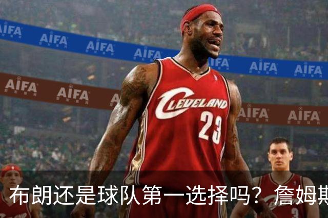 布朗还是球队第一选择吗？詹姆斯加盟后76人进攻核心人选现变数