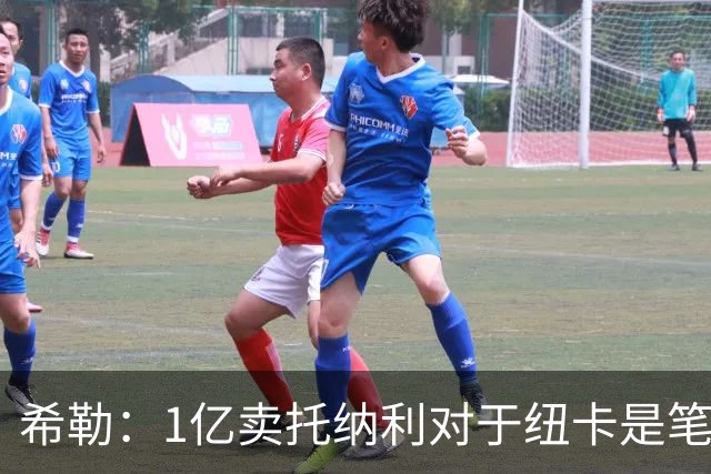 希勒：1亿卖托纳利对于纽卡是笔好买卖 纽卡有钱却无法大手大脚