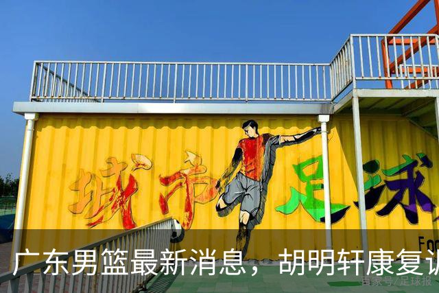 广东男篮最新消息，胡明轩康复训练 杜锋 杨力维比三分 杜润旺看CUBA