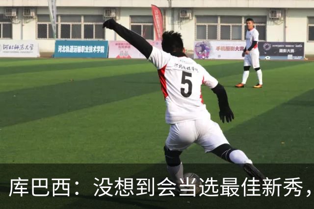 库巴西：没想到会当选最佳新秀，现在只想尽情享受这一切