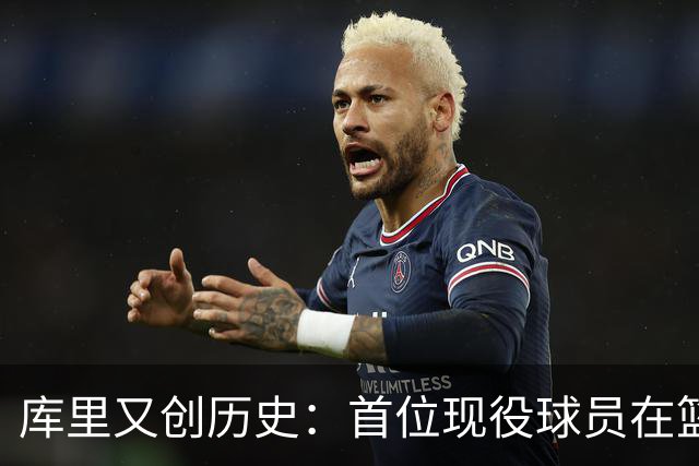 库里又创历史：首位现役球员在篮球名人堂拥有个人专属展馆
