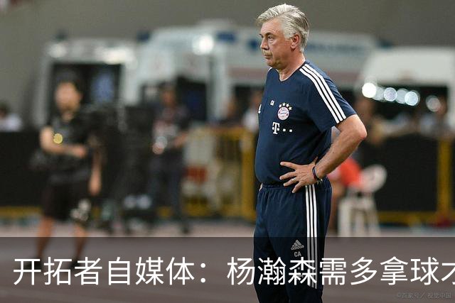 开拓者自媒体：杨瀚森需多拿球才能发挥特长 在NBA弱点易被放大