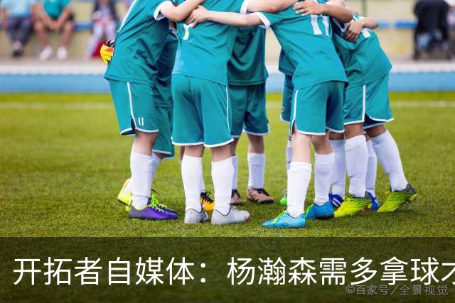 开拓者自媒体：杨瀚森需多拿球才能发挥特长 在NBA弱点易被放大