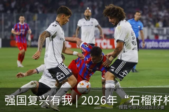 强国复兴有我 | 2026年“石榴籽杯”伊犁州足球超级联赛东部赛区巩留赛场小组赛第二、三轮火热开赛