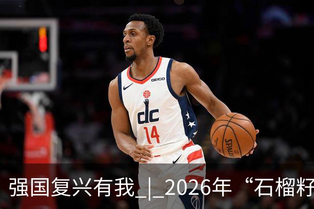 强国复兴有我 | 2026年“石榴籽杯”伊犁州足球超级联赛东部赛区巩留赛场小组赛第二、三轮火热开赛