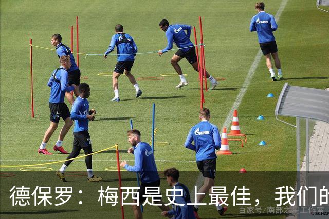 德保罗：梅西是史上最佳，我们的责任是让他做自己最擅长的事